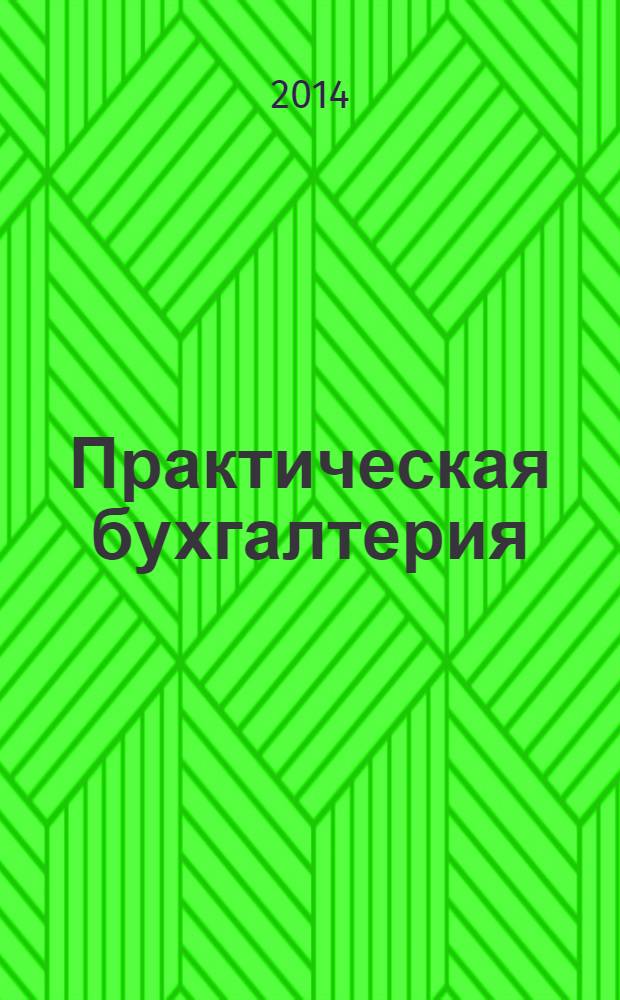 Практическая бухгалтерия : Ежемес. прил. к журн. "Московский бухгалтер". 2014, № 5