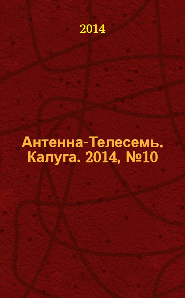 Антенна-Телесемь. Калуга. 2014, № 10 (428)