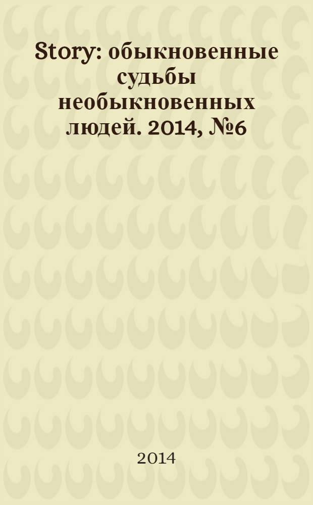 Story : обыкновенные судьбы необыкновенных людей. 2014, № 6 (70)