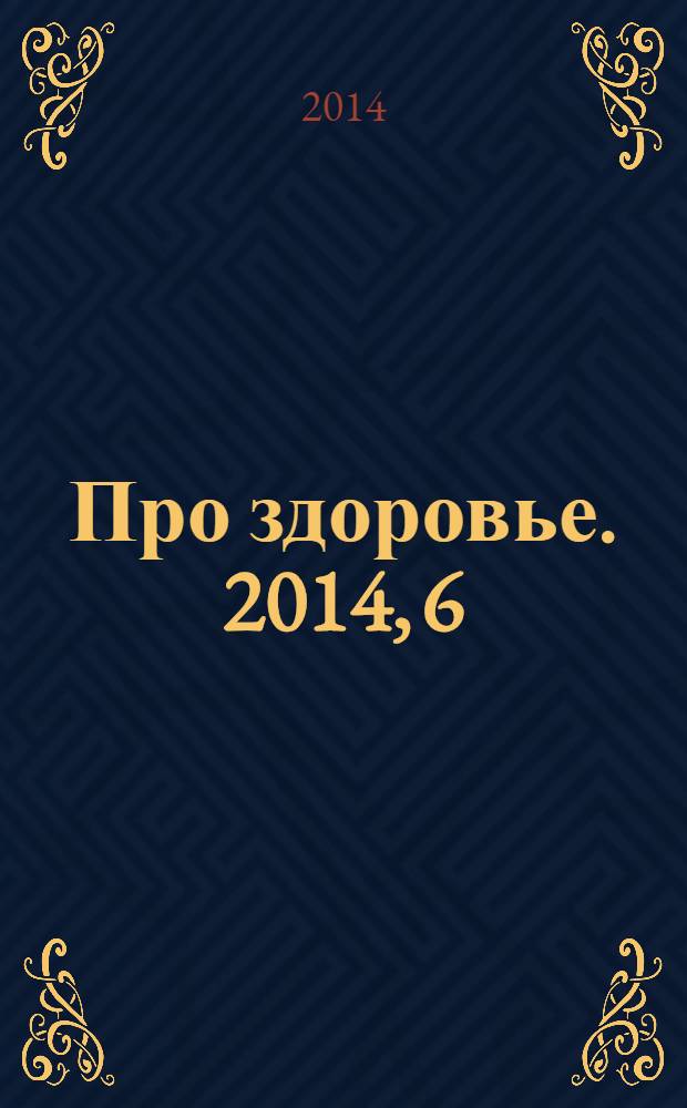 Про здоровье. 2014, 6 (80)
