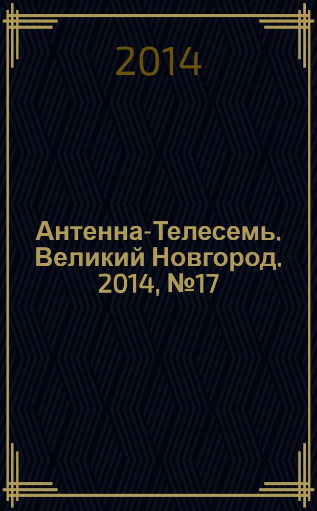 Антенна-Телесемь. Великий Новгород. 2014, № 17 (366)