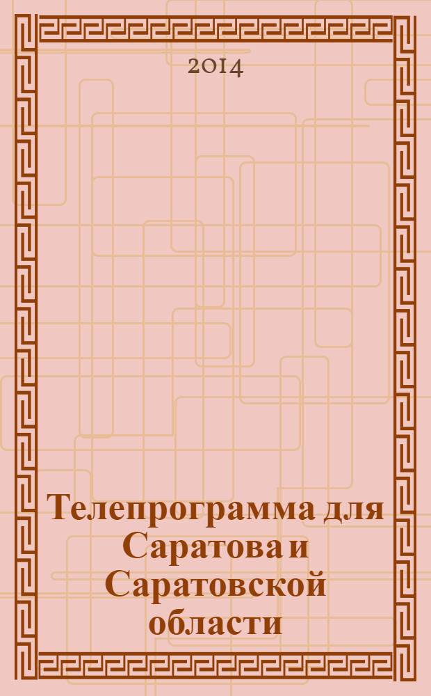 Телепрограмма для Саратова и Саратовской области : Комсомольская правда. 2014, № 14 (630)