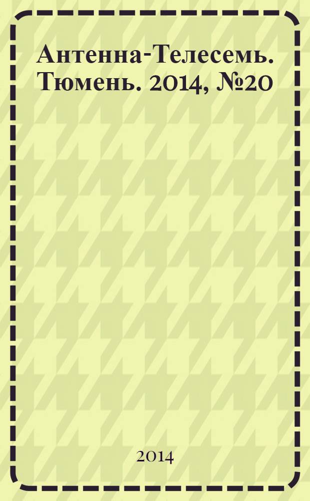 Антенна-Телесемь. Тюмень. 2014, № 20 (266)