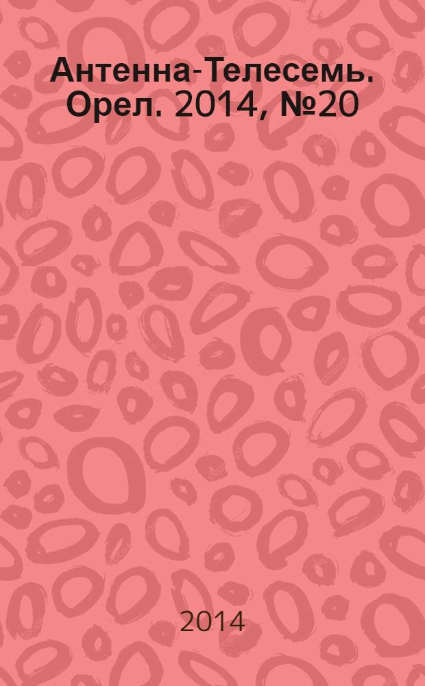 Антенна-Телесемь. Орел. 2014, № 20 (789)