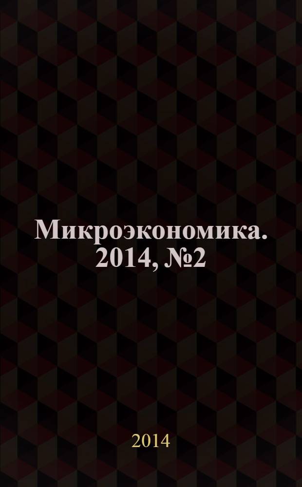 Микроэкономика. 2014, № 2