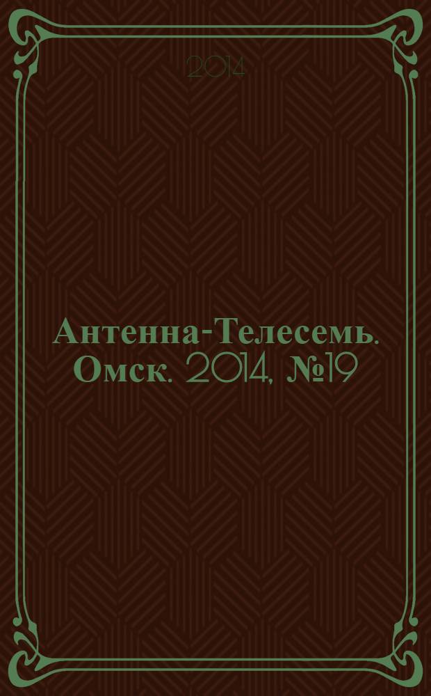 Антенна-Телесемь. Омск. 2014, № 19 (710)