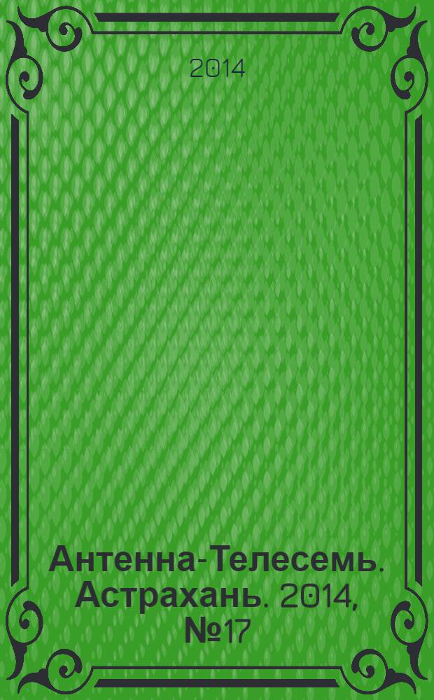 Антенна-Телесемь. Астрахань. 2014, № 17 (870)