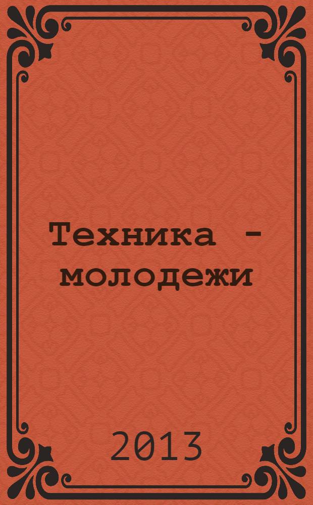 Техника - молодежи : Производ.-техн. и науч. журн. Орган ЦК ВЛКСМ. Ред. коллегия. 2013, № 14 (965)