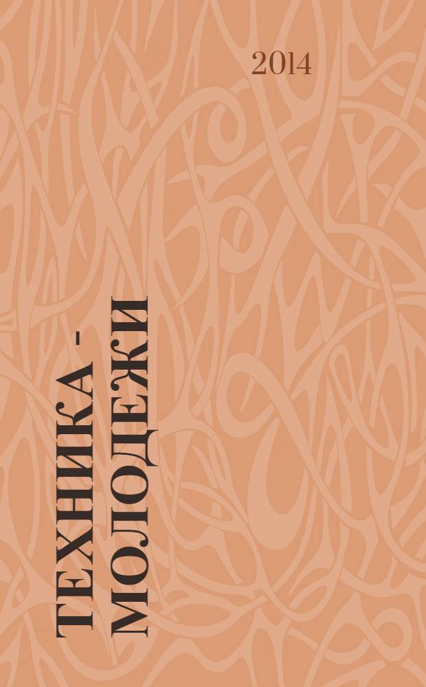Техника - молодежи : Производ.-техн. и науч. журн. Орган ЦК ВЛКСМ. Ред. коллегия. 2014, № 5 (970)