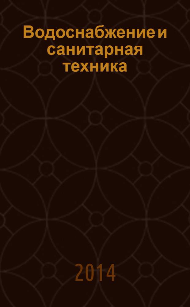 Водоснабжение и санитарная техника : Ежемес. науч.-техн. и производ. журн. Гос. Ком. Сов. Министров СССР по делам строительства. 2014, № 5