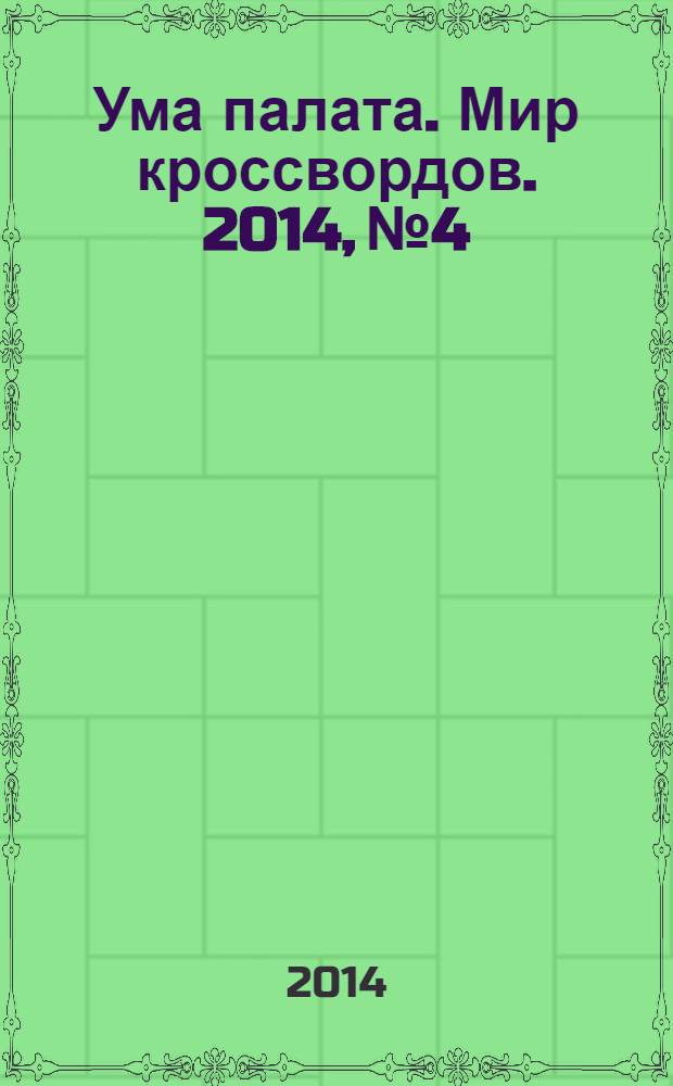 Ума палата. Мир кроссвордов. 2014, № 4