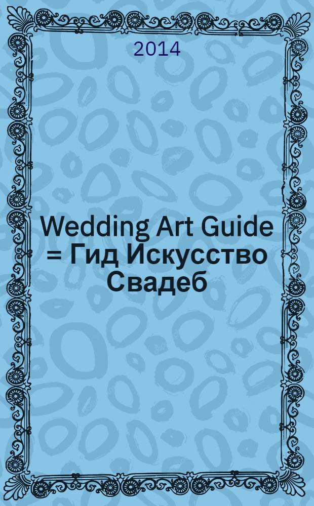 Wedding Art Guide = Гид Искусство Свадеб : бесплатный гид для невест
