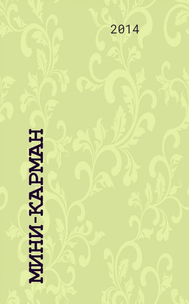 Мини-карман : рекламный сборник. 2014, № 3 (32)