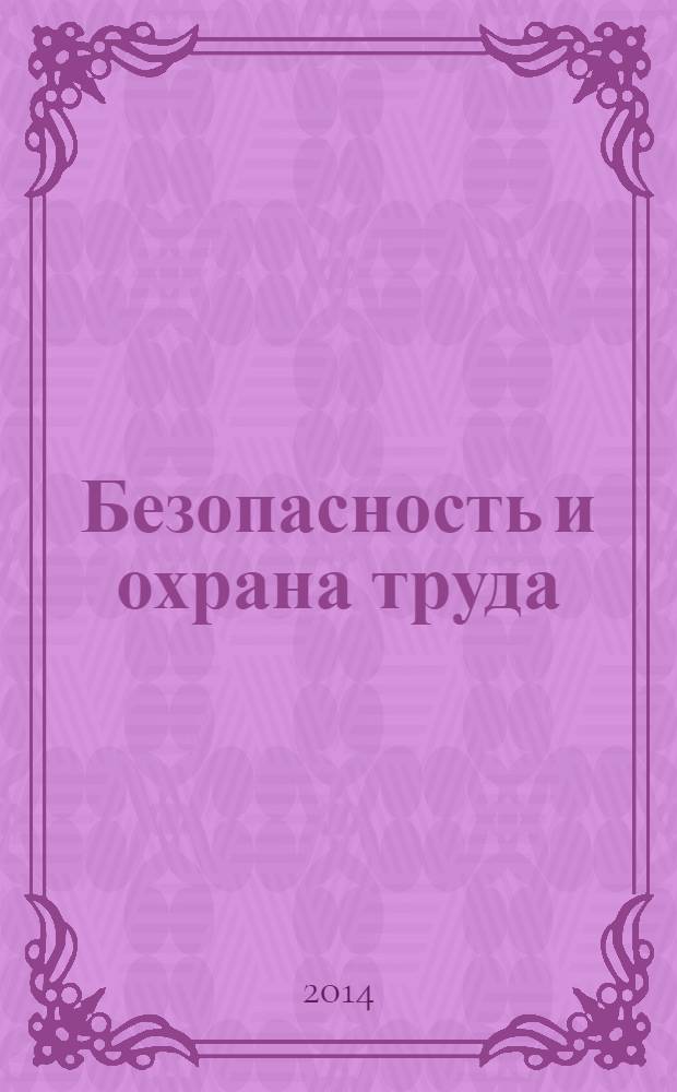 Безопасность и охрана труда : специализированное издание журнал. 2014, № 1 (58)