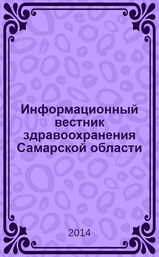 Информационный вестник здравоохранения Самарской области : еженедельное официальное издание. 2014, № 15 (871)