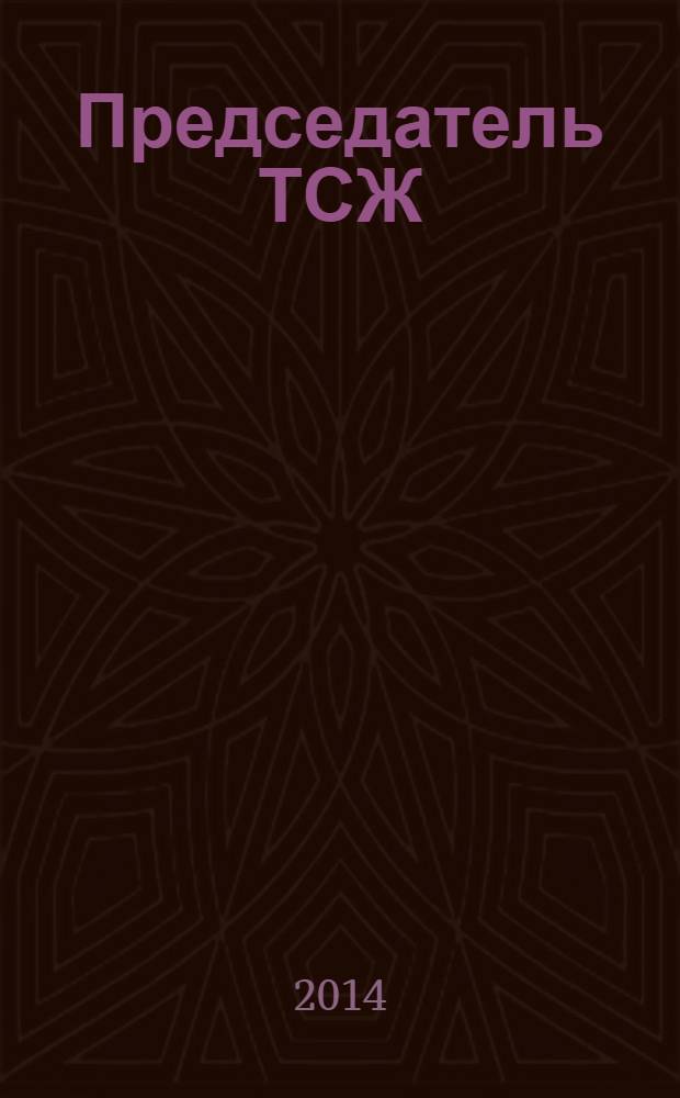 Председатель ТСЖ : информационно-аналитический журнал. 2014, № 2 (76)