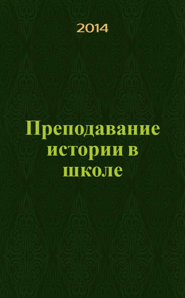 Преподавание истории в школе : Орган М-ва просвещения РСФСР. 2014, № 4