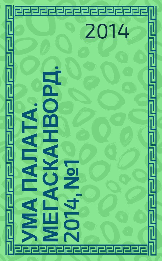 Ума палата. Мегасканворд. 2014, № 1