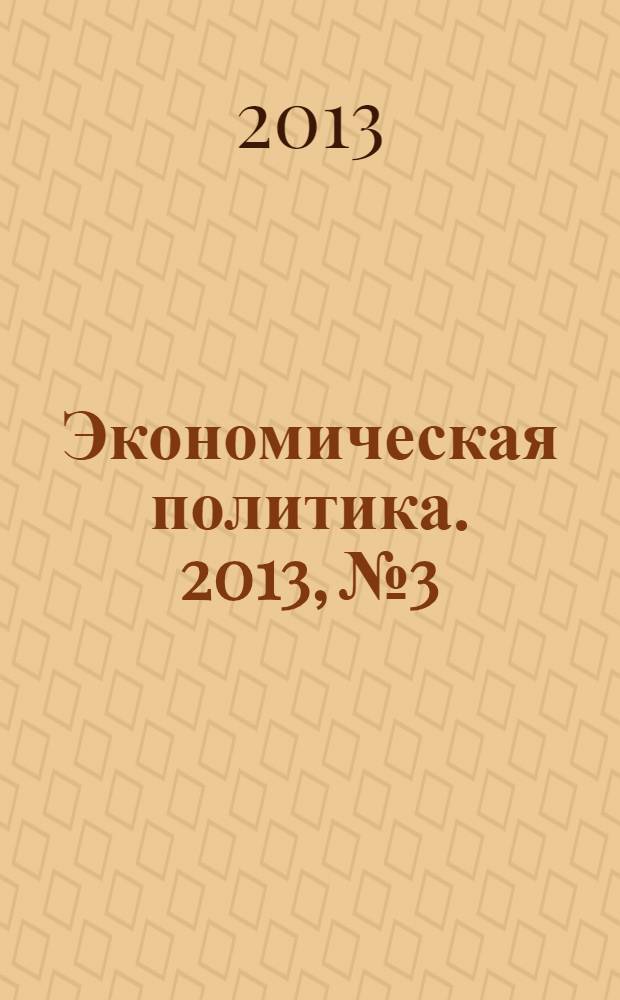 Экономическая политика. 2013, № 3