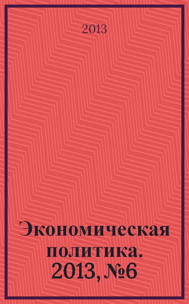 Экономическая политика. 2013, № 6
