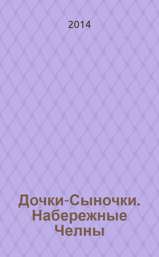 Дочки-Сыночки. [Набережные] Челны : рекламно-информационный журнал. 2014, № 3 (27)