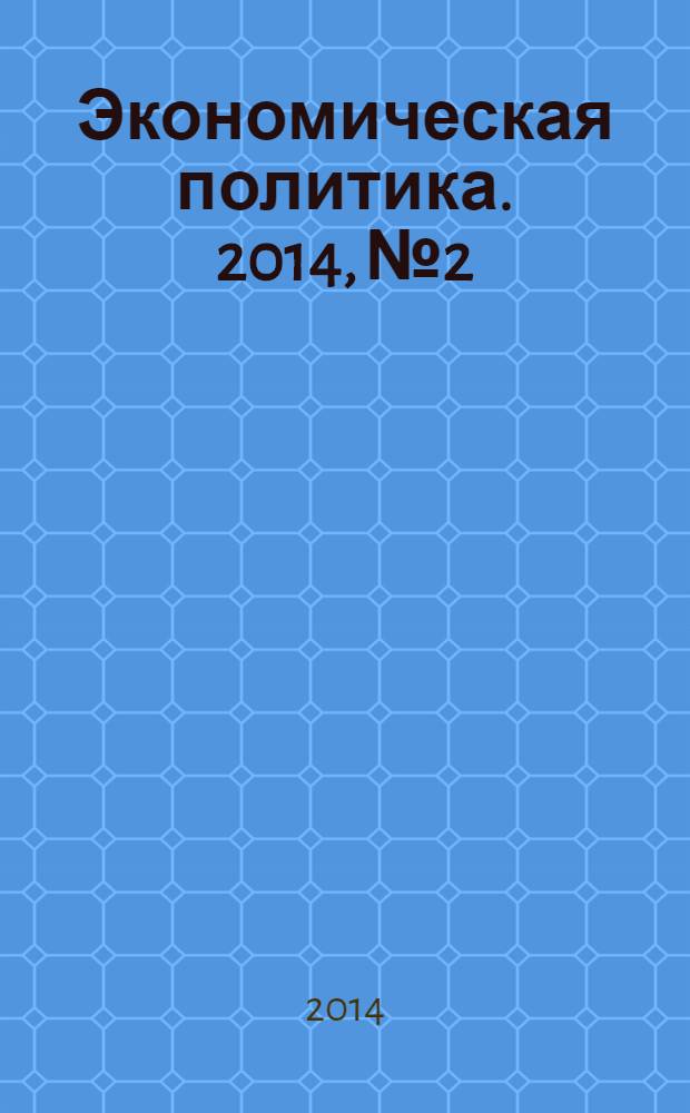 Экономическая политика. 2014, № 2