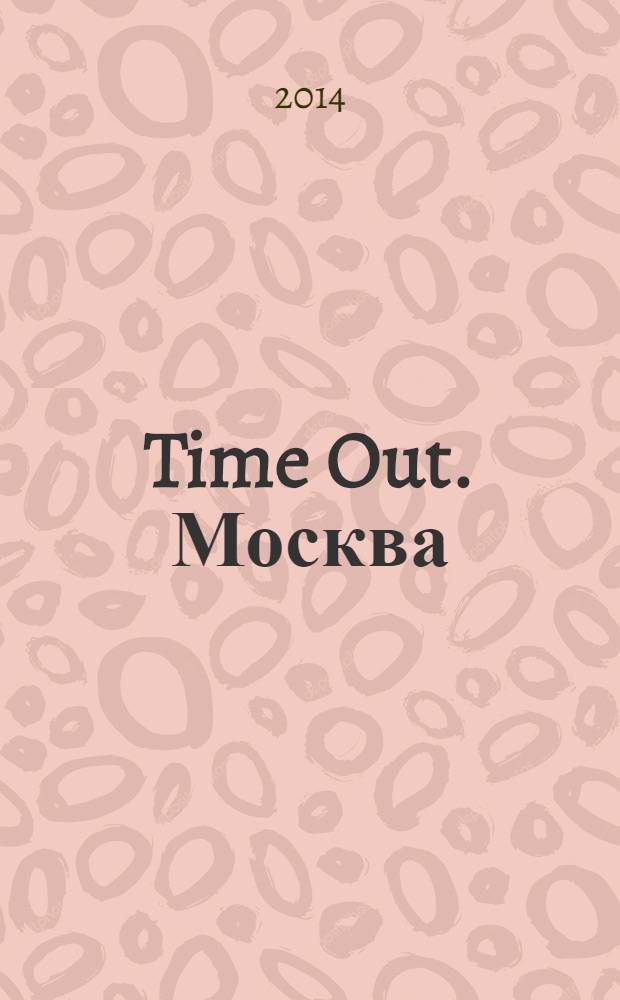 Time Out. Москва : путеводитель по личному времени. 2014, № 20 (479)