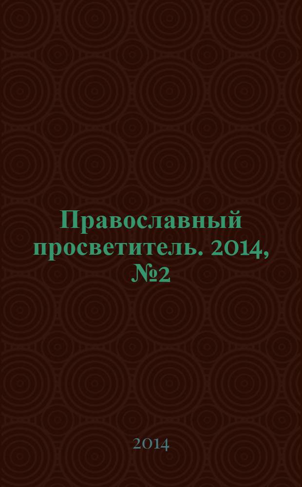 Православный просветитель. 2014, № 2 (83)