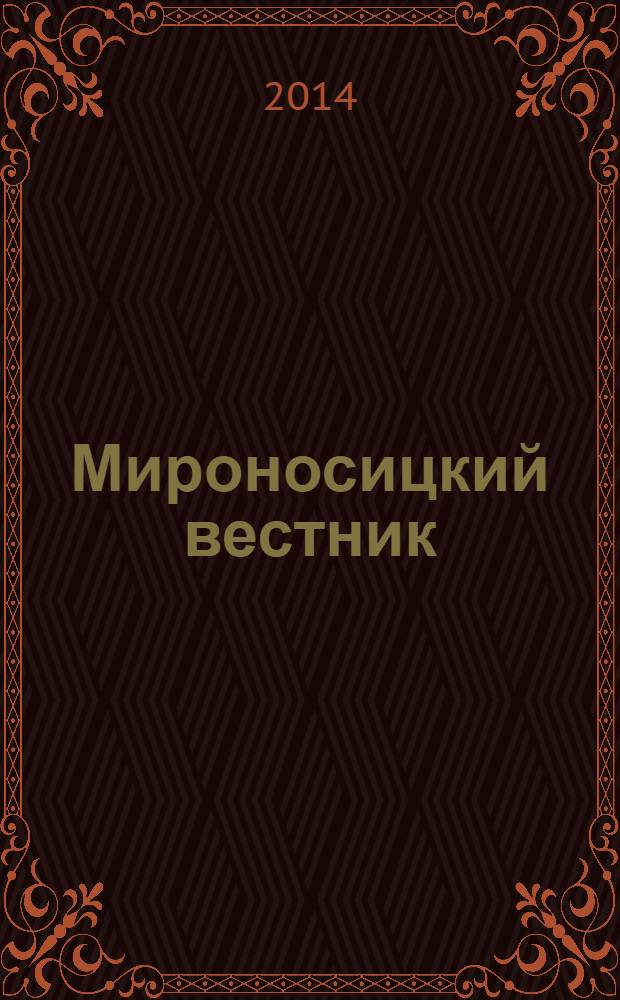 Мироносицкий вестник : православный журнал. 2014 № 4 (187)