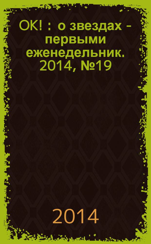 OK ! : о звездах - первыми еженедельник. 2014, № 19 (387)