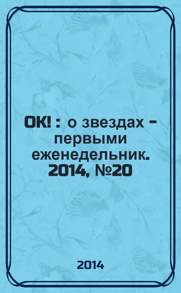 OK ! : о звездах - первыми еженедельник. 2014, № 20 (388)