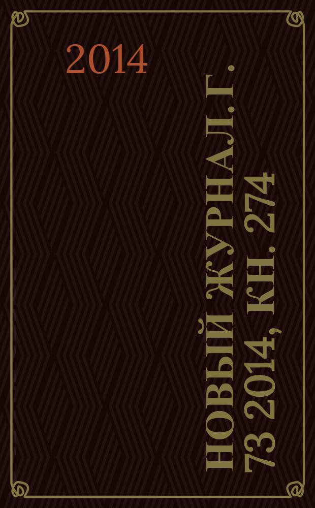 Новый журнал. Г. 73 2014, кн. 274