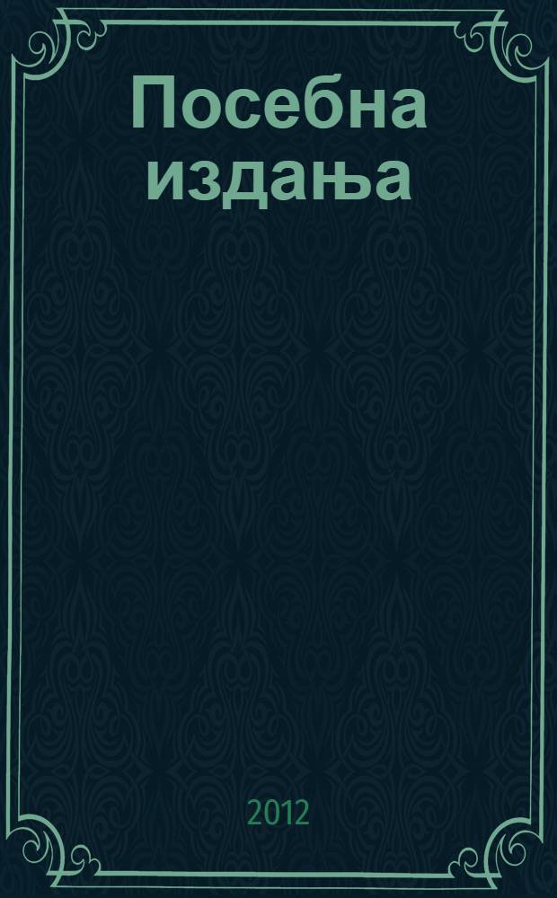 Посебна издања : Заjедничко у словенском фолклору = Общие элементы славянского фольклора