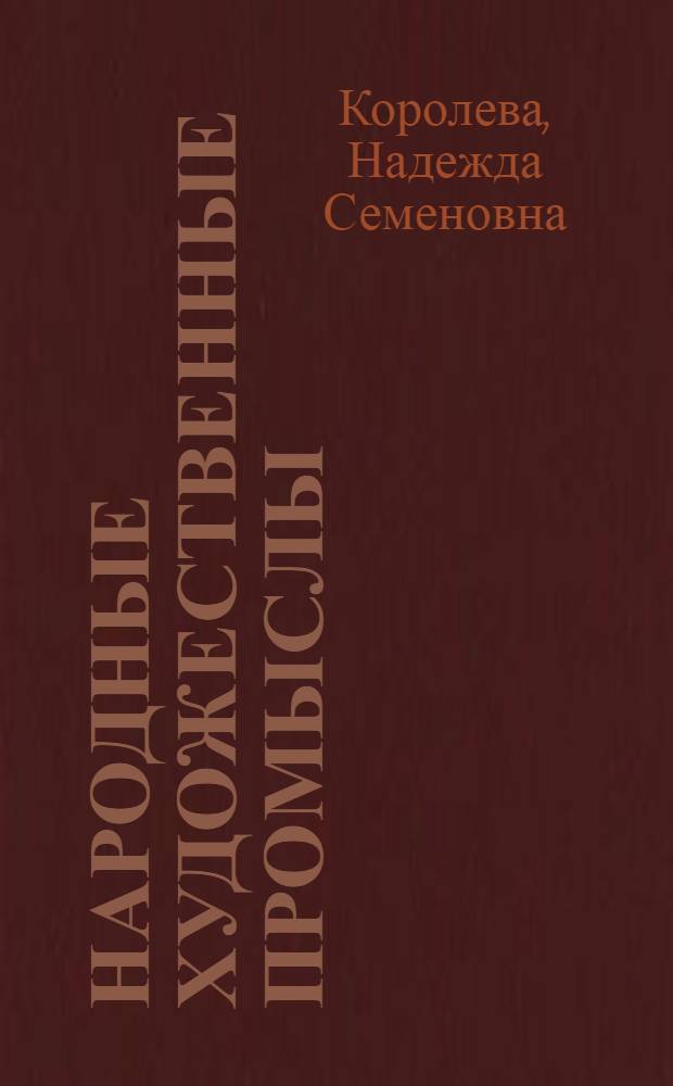 Народные художественные промыслы