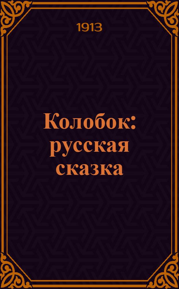 Колобок : русская сказка
