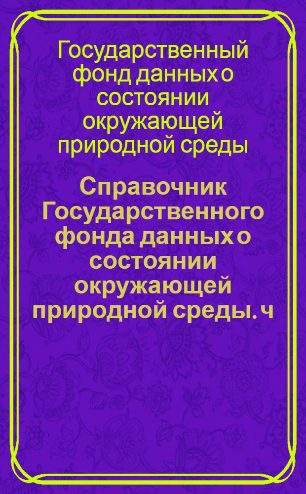 Справочник Государственного фонда данных о состоянии окружающей природной среды. ч. 1, 2 т. 24, Метеорология, агрометеорология, аэрология, климатология. Якутская АССР