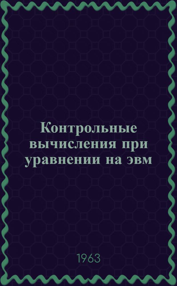 Контрольные вычисления при уравнении на эвм