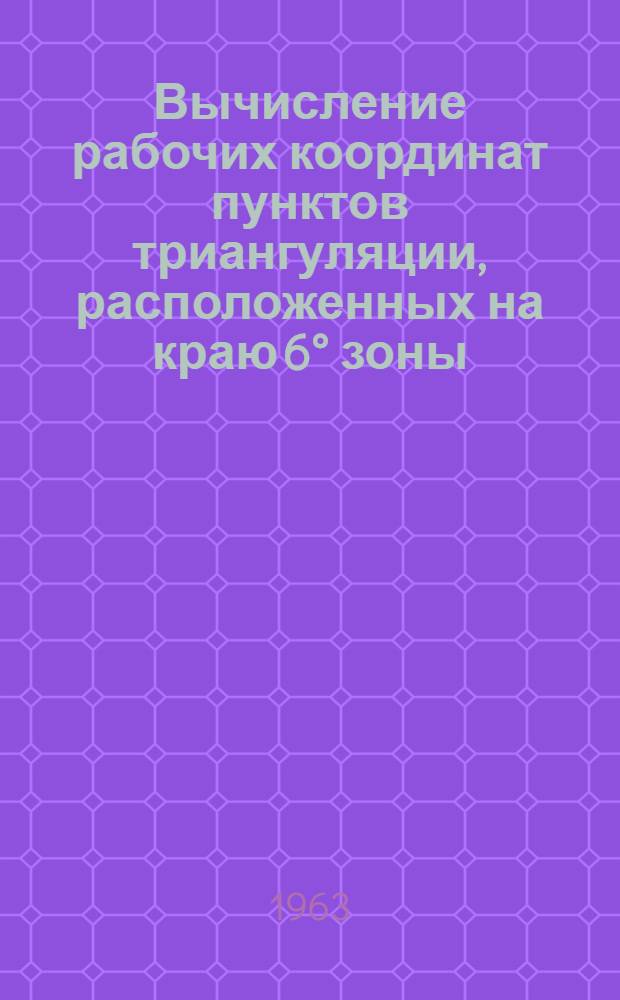 Вычисление рабочих координат пунктов триангуляции, расположенных на краю 6° зоны