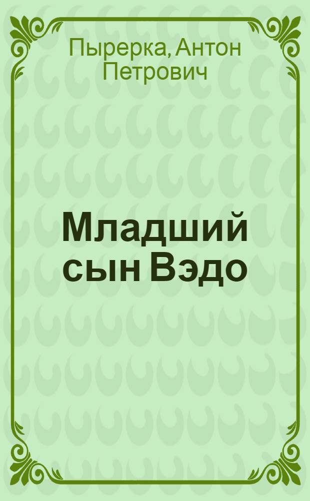 Младший сын Вэдо : повесть : для среднего школьного возраста