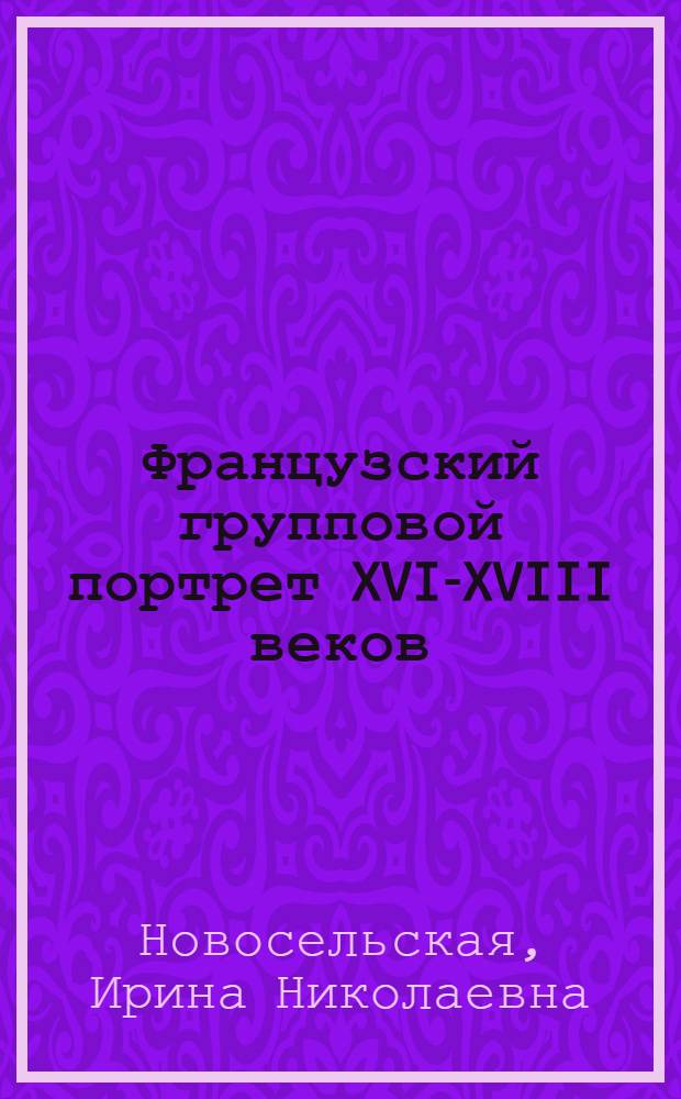 Французский групповой портрет XVI-XVIII веков