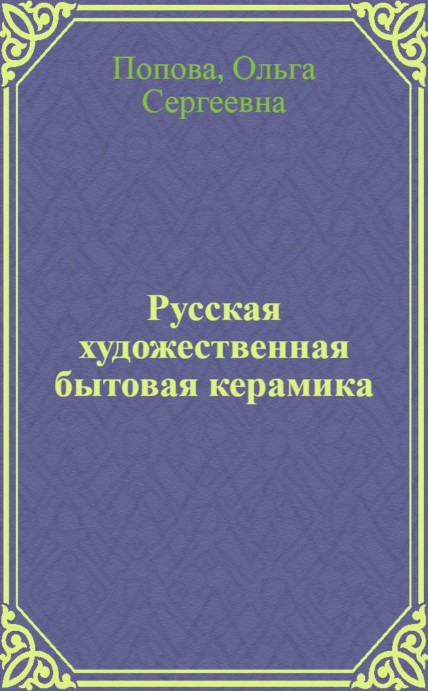 Русская художественная бытовая керамика