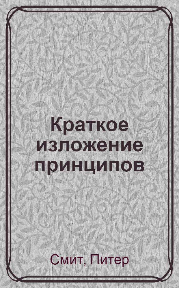 Краткое изложение принципов : для готовящейся книги Европейской обсерватории по системам и политике здравоохранения
