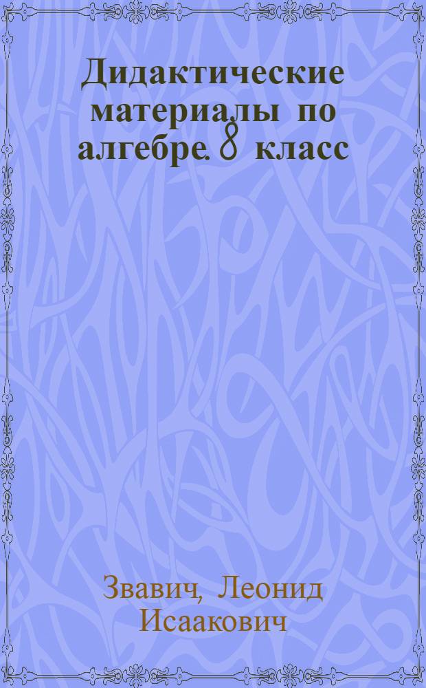 Дидактические материалы по алгебре. 8 класс : к учебнику Ю. Н. Макарычева и др. "Алгебра. 8 класс" (М.: Просвещение)