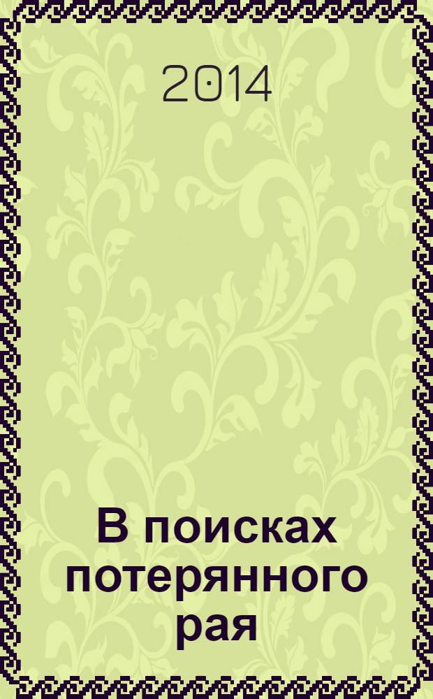 В поисках потерянного рая