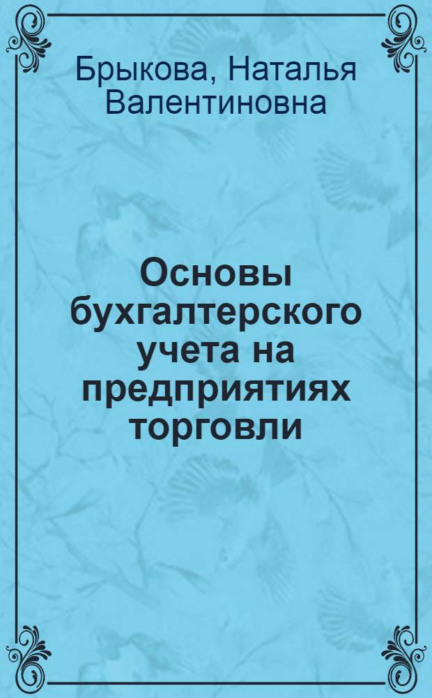 Основы бухгалтерского учета на предприятиях торговли : учебник : для использования в учебном процессе образовательных учреждений, реализующих программы НПО по профессии 100701.01 "Продавец, контролер-кассир", ОП.02 "Основы бухгалтерского учета"