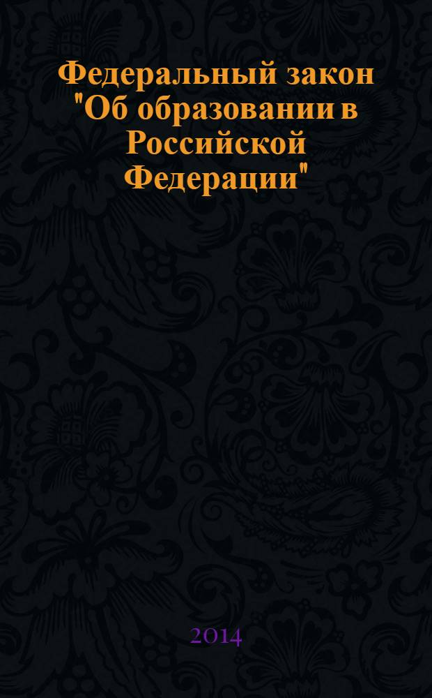 Федеральный закон "Об образовании в Российской Федерации" : по состоянию на 2014 год + обзор изменений : с комментариями юристов Компании "Гарант"