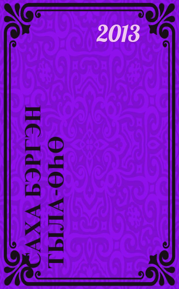 Саха бэргэн тыла-өһө : уөрэххэ көмө матырыйаал = Меткое якутское слово