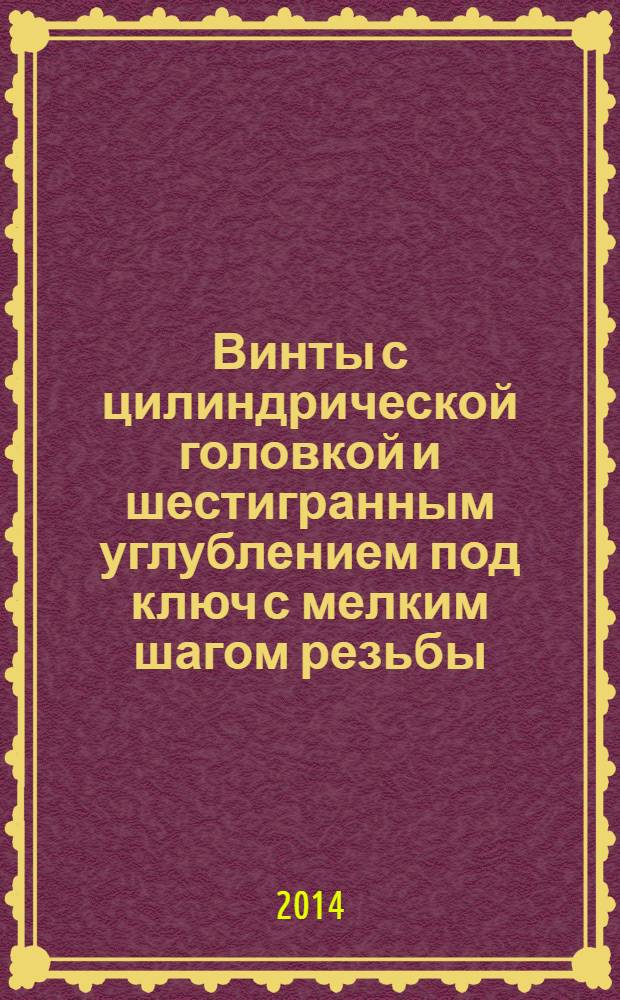 Винты с цилиндрической головкой и шестигранным углублением под ключ с мелким шагом резьбы