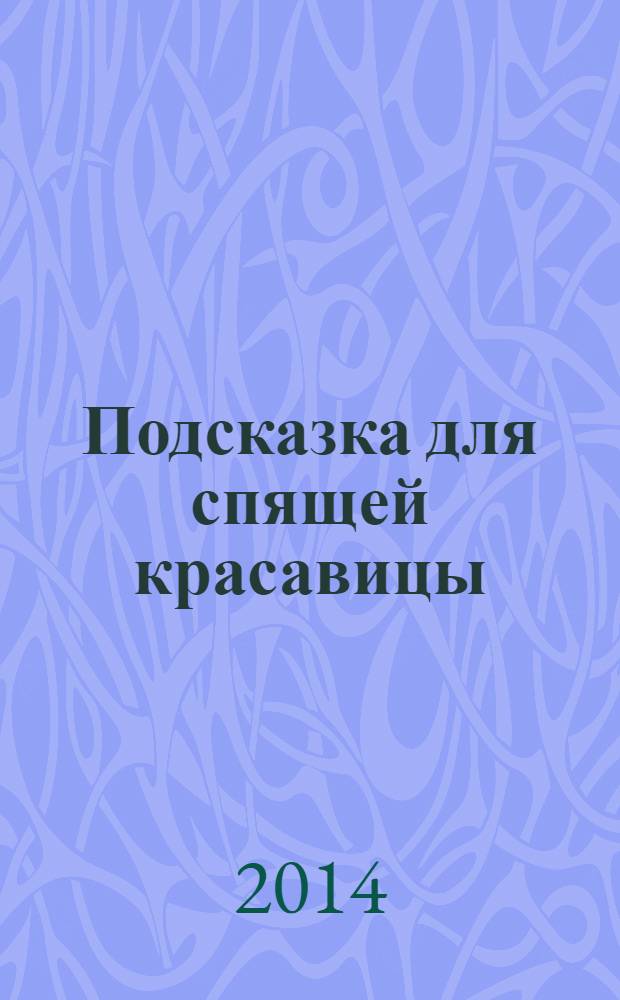Подсказка для спящей красавицы