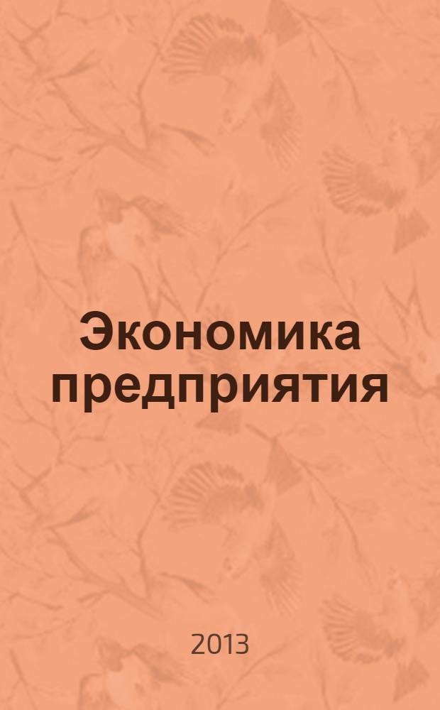 Экономика предприятия (организации) : учебное пособие для студентов направления подготовки 080100.62 - Экономика